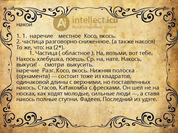 накой