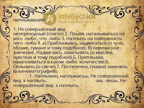 наплывавший