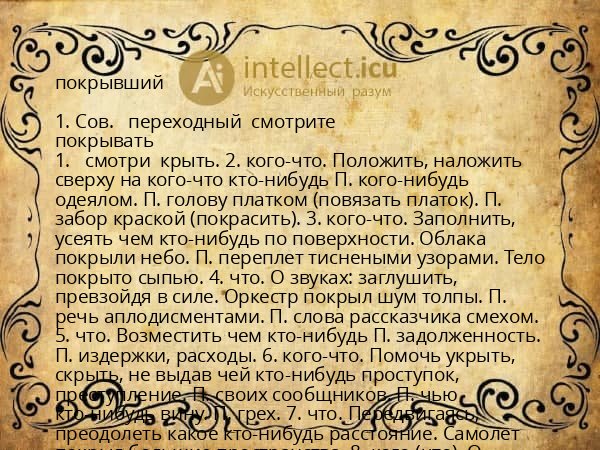 покрывший