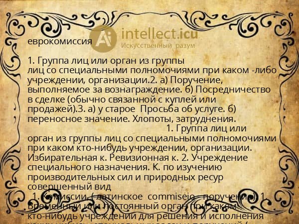 еврокомиссия