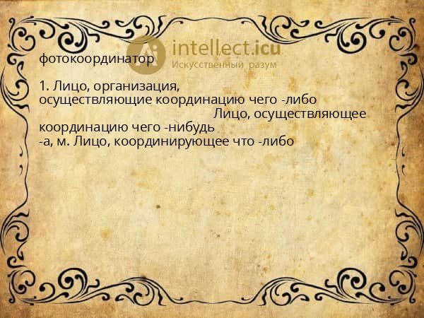 фотокоординатор