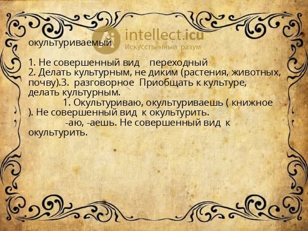 окультуриваемый
