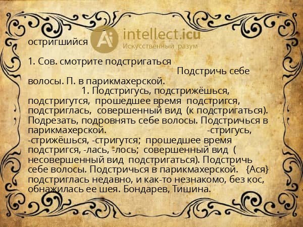 остригшийся