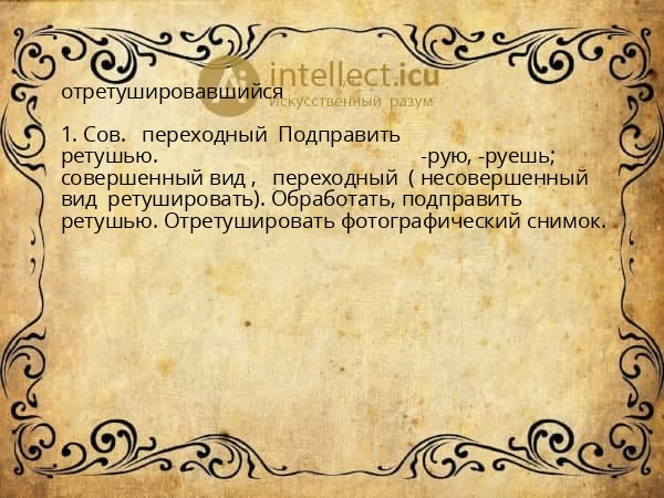 отретушировавшийся