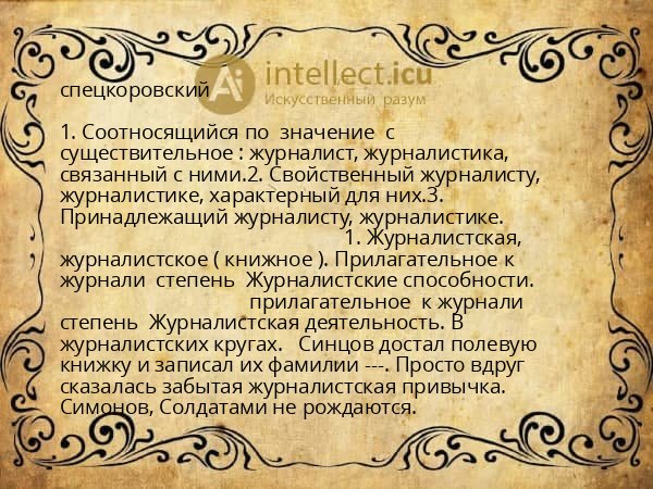 спецкоровский
