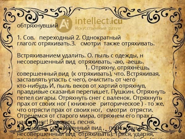 обтряхнувший