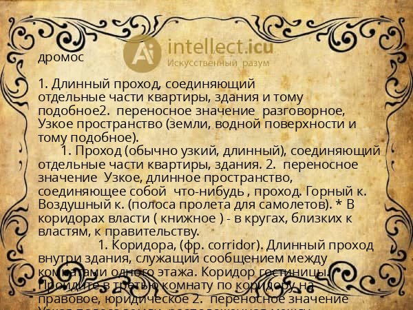 дромос