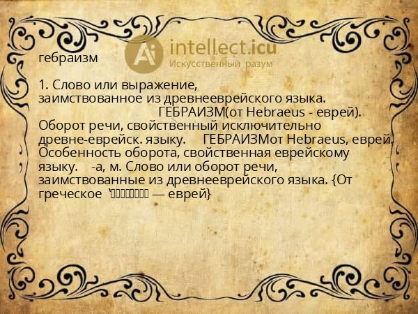 гебраизм