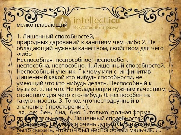 мелко плавающий