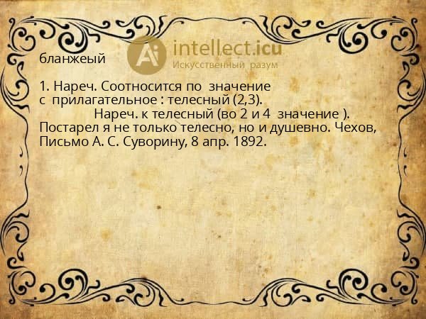 бланжеый