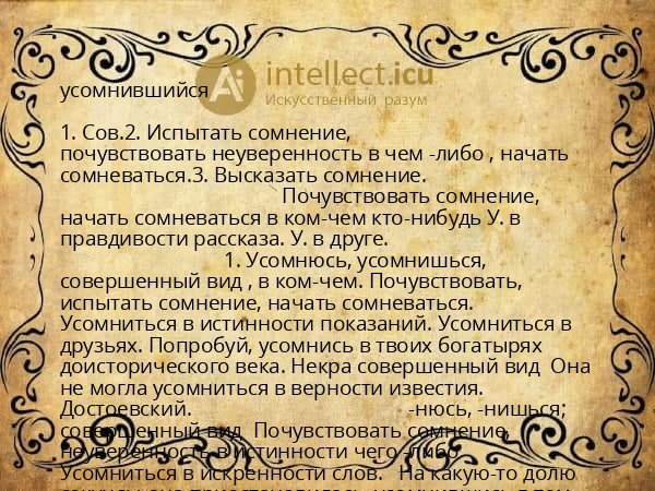 усомнившийся