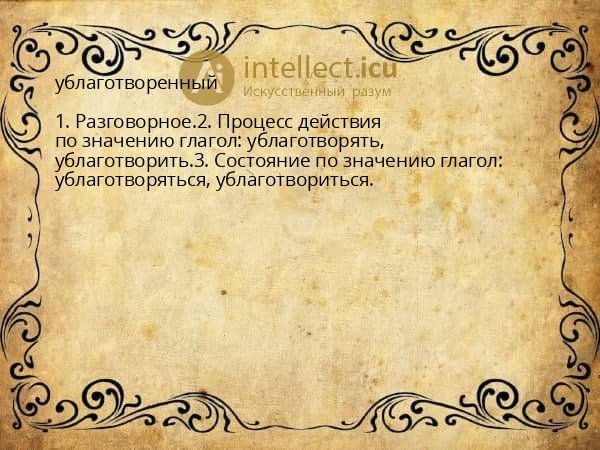 ублаготворенный