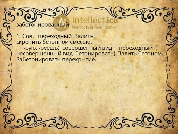 забетонированный