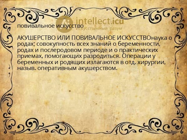 повивальное искусство
