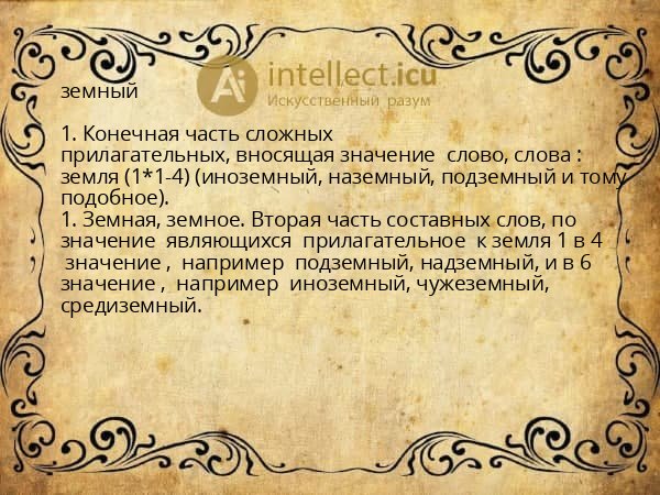 земный