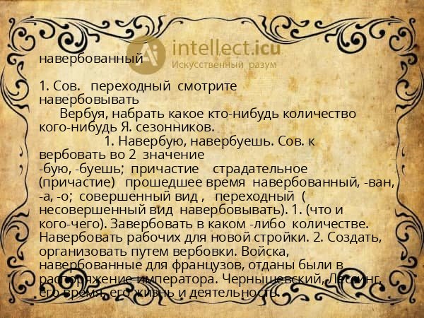 навербованный