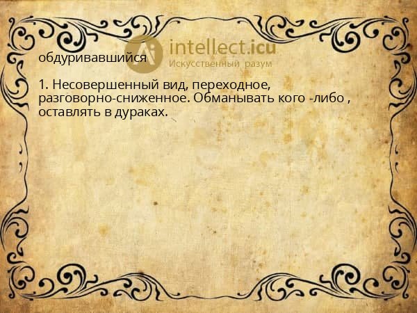 обдуривавшийся