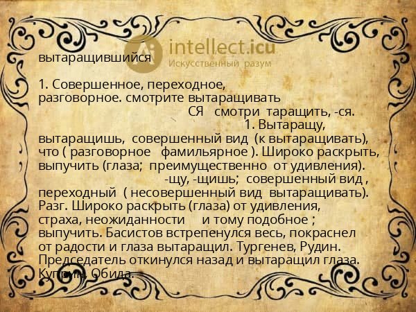 вытаращившийся