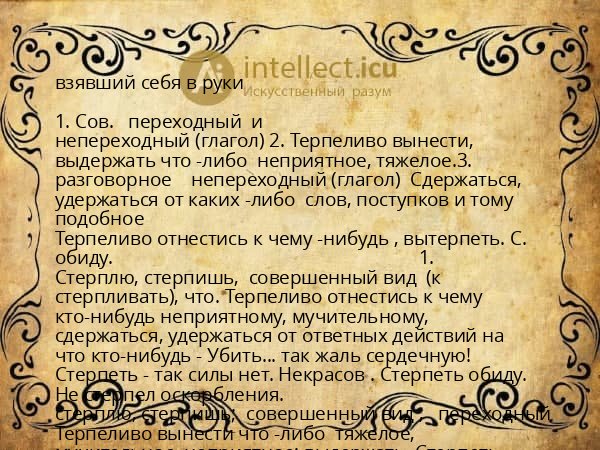 взявший себя в руки