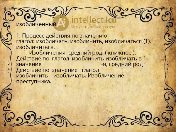 изобличенный