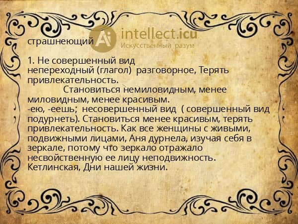 страшнеющий