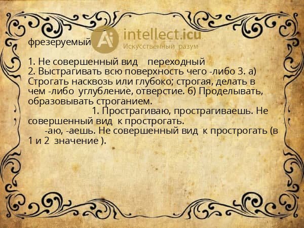 фрезеруемый