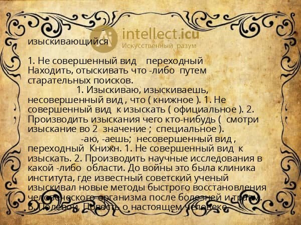 изыскивающийся