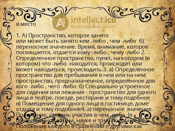 в место