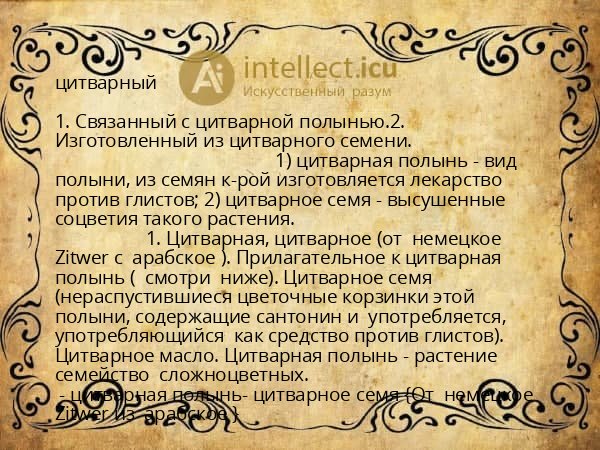 цитварный