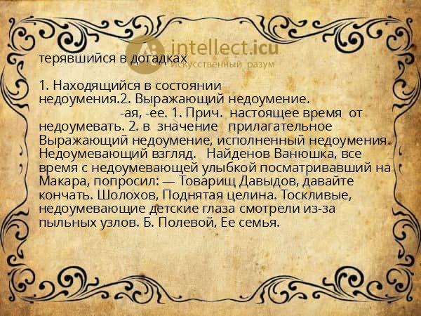 терявшийся в догадках