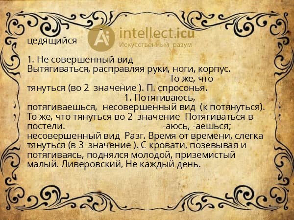 цедящийся