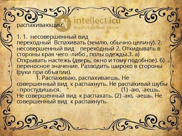 распахивающий