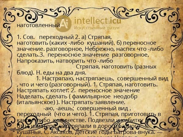 наготовленный