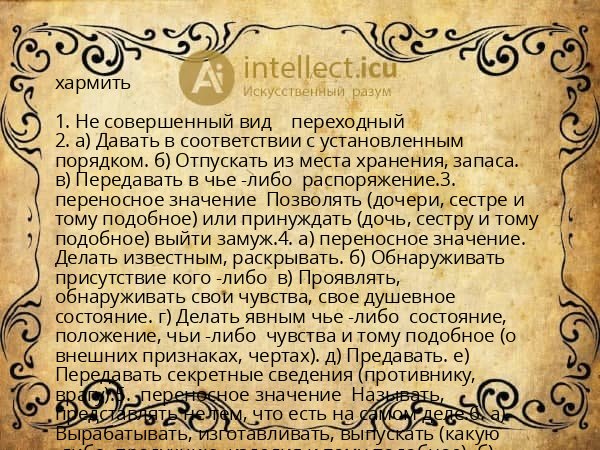 хармить