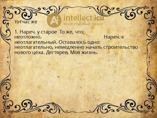 тотчас же