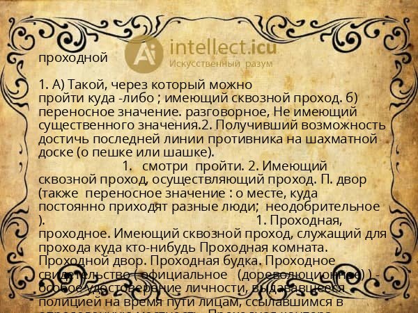 проходной