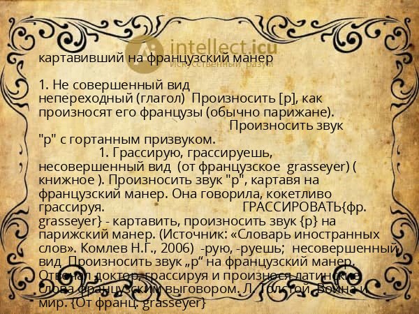 картавивший на французский манер