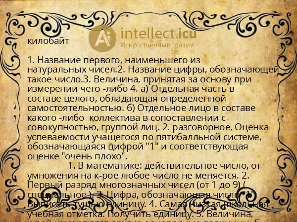 килобайт