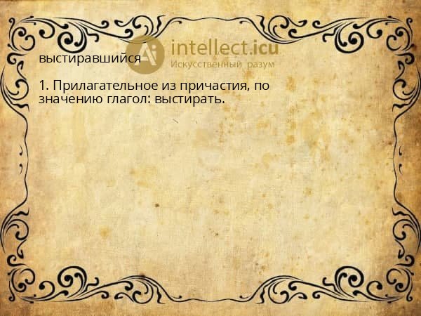 выстиравшийся