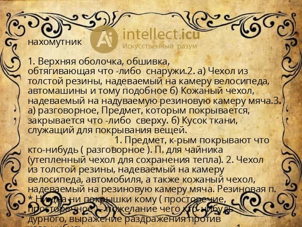нахомутник