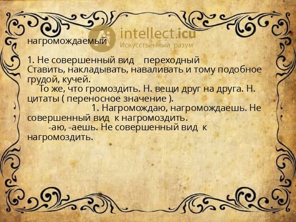 нагромождаемый