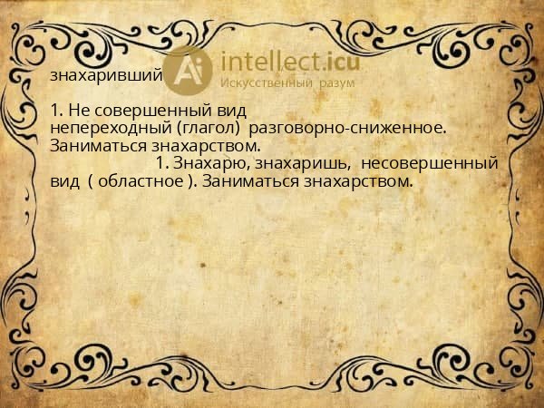 знахаривший