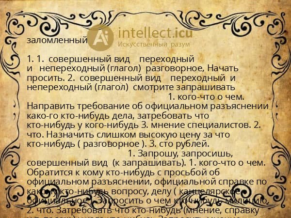 заломленный