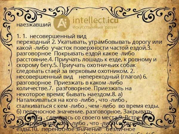 наезжавший