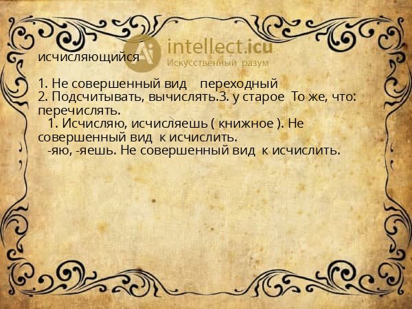 исчисляющийся