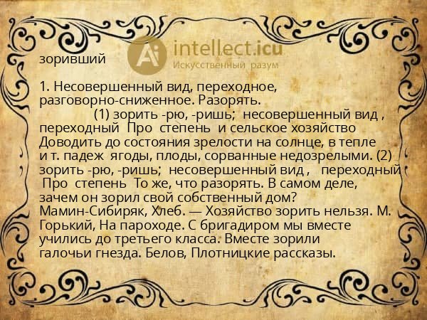 зоривший