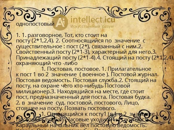 однопостовый