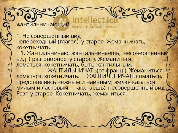 жантильничающий