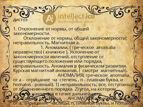 дистоз