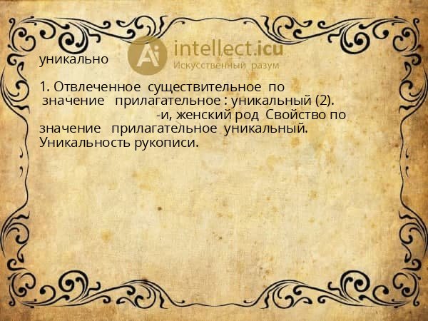 уникально